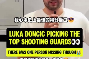 很喜歡AI??！東契奇此前的最佳分位選擇！贏到最后的毫無疑問！