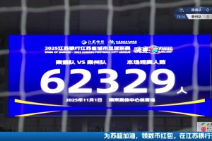 再次刷新蘇超上座紀錄??！蘇超決賽現(xiàn)場觀戰(zhàn)人數(shù)為62329人