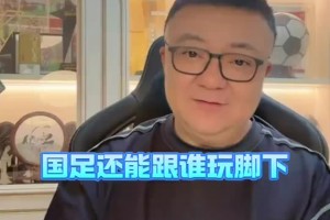 董路：邵佳一接手中國隊(duì)千萬別這么玩了，國足還能跟誰玩腳下