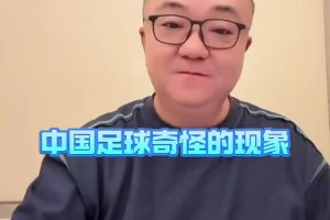 董路：國青球員拔角旗桿不奇怪，當(dāng)年國安19歲小球員不會頭球??