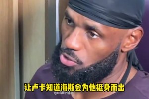 詹姆斯談海斯為東契奇出頭和鄧恩發(fā)生沖突：我覺得那真是超級酷