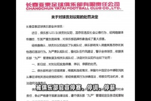 疑似出軌裸聊！亞泰官方：對U21球員劉議陽三停