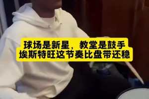 文體兩開花??！巴西天才埃斯特旺，業(yè)余時間在敲架子鼓