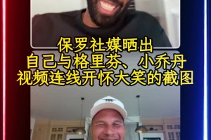 ??保羅今天在社媒曬出與格里芬、小喬丹視頻連線開懷大笑的截圖