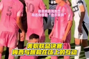 美職聯(lián)總決賽上梅西與穆勒互動??