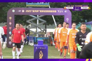 張弛、徐威龍破門！冠軍組第二輪廣西傳承明星2-1昆明鳳凰橡膠